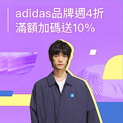 adidas 品牌週4折起，滿額加送10%超贈點