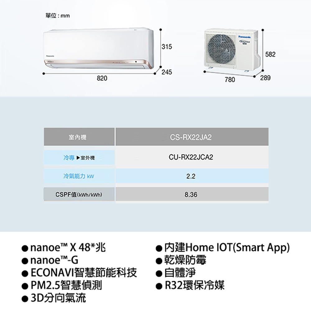 Panasonic國際牌2-4坪頂級變頻冷專分離式冷氣機CS-RX22JA2/CU-RX22JCA2