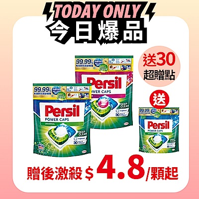 Persil 寶瀅三合一洗衣膠囊補充包60顆/包x2+送29顆/包-強力洗淨/護色洗淨 #抗菌/除臭/去漬
