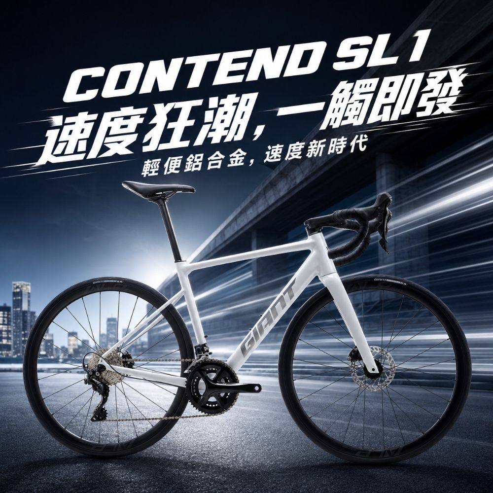 GIANT CONTEND SL 1 鋁合金公路自行車