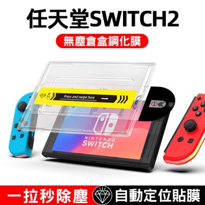 Nintendo任天堂 Switch2 遊戲機無塵倉盒鋼化膜 除塵秒貼膜 螢幕保護貼