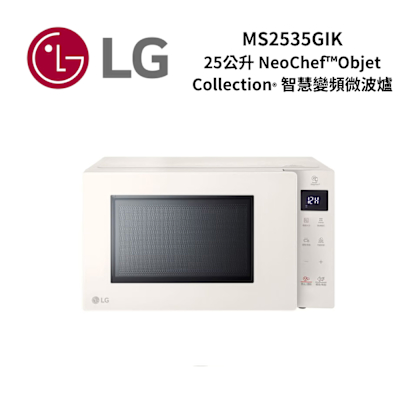 LG樂金 MS2535GIK 25公升 NeoChefObjet Collection 智慧變頻微波爐|冰瓷白