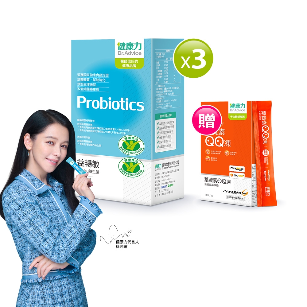 健康力 益暢敏粉末益生菌30包x3盒加贈QQ凍14入 過敏 胃腸功能 健康雙認證
