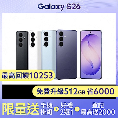三星 Samsung Galaxy S26 (12G/512G) 6.3吋 4鏡頭智慧手機