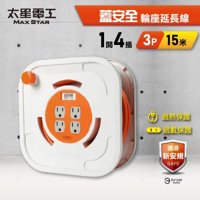 太星電工 蓋安全一開四插3P輪座延長線15A 15米(1500公分) 總開關 過載保護 過熱保護