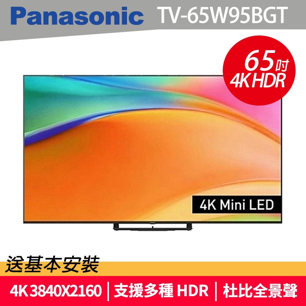 Panasonic國際牌 65型 miniLED 4K連網智慧顯示器 不含視訊盒 TV-65W95BGT