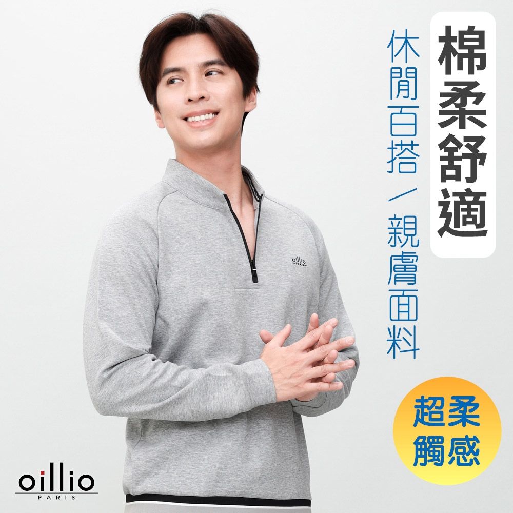 oillio歐洲貴族 男裝 有大尺碼 長袖防風立領衫 連袖設計T恤 簡約百搭 防皺款 灰色 法國品牌