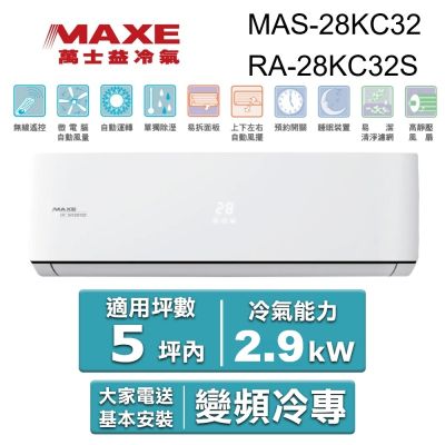 MAXE 萬士益 5坪內R32智能WiFi一級變頻冷專2.9kW分離式空調(MAS-28KC32/RA-28KC32S)