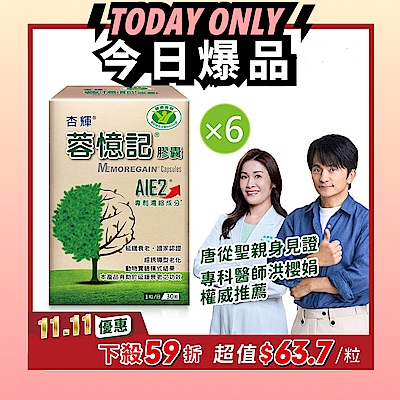 【杏輝醫藥】蓉憶記膠囊 健字號x6盒 (共180粒)