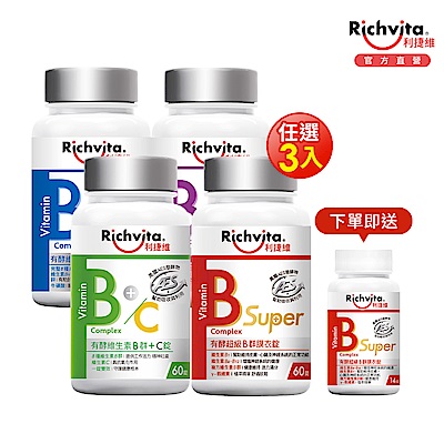Richvita利捷維 有酵維生素B群+鋅EX、B群+鐵EX、B群+C、超級B (任選3入組/已含贈品)