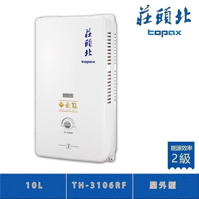 Topax莊頭北 莊頭北 TH-3106RF(LPG/RF式) 桶裝 屋外型 10L 傳統熱水器 銅水箱 多重安全裝置