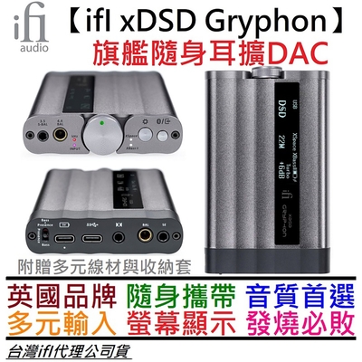 ifI Audio xDSD Gryphon 隨身DAC 耳擴 一體機 藍牙 4.4mm 公司貨