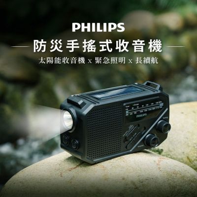 飛利浦防災手搖式收音機