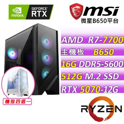 微星平台 R7 八核 RTX 5070 12G VENTUS 3X OC {逆天錄}電競機(R7-7700/B650/16G D5/512G/750W)