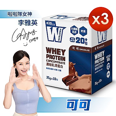 【義美生醫】 W PROTEIN濃縮乳清蛋白飲-可可(35g*10包/盒)x3