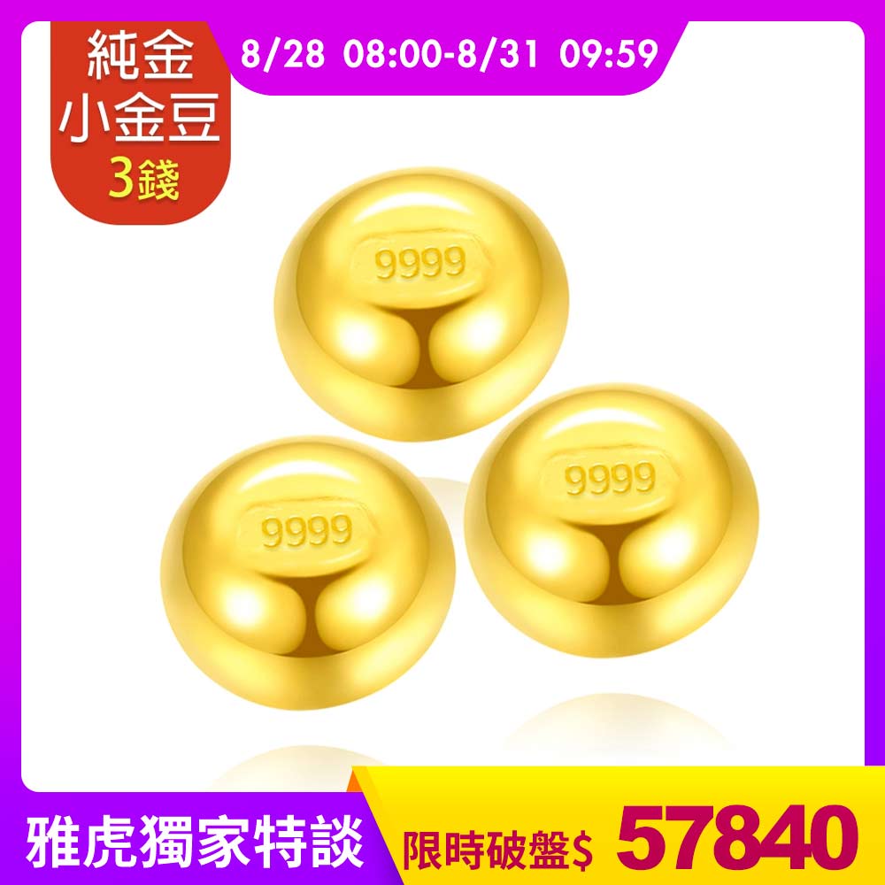 【童樂繪金飾】黃金9999幸運星小金豆3錢(1錢x3顆)