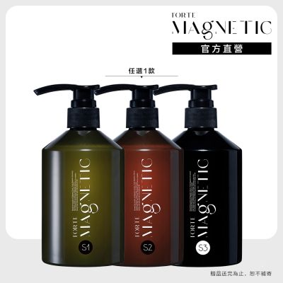 【FORTE】 Magnetic S1蓬鬆洗髮精/S2柔順洗髮精/S3深層淨化洗髮精500g 任選1入