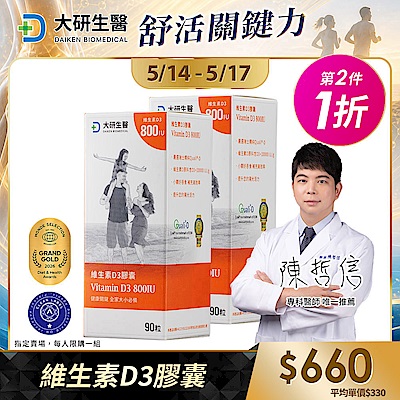 【大研生醫】維生素D3膠囊(90顆)(第2件1折)(共計2盒)