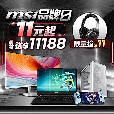 MSI微星品牌日 最高送11188