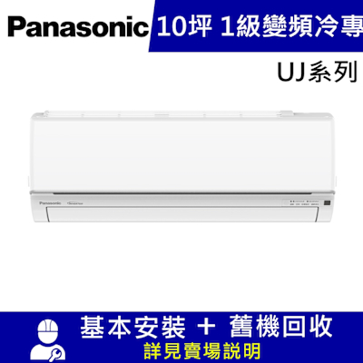 Panasonic國際牌 國際牌10坪1級CU-UJ63BCA2/CS-UJ63BA2變頻冷專分離式冷氣UJ精緻