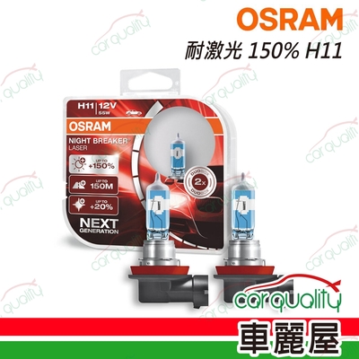 【OSRAM】頭燈 耐鐳射150% H11(車麗屋)