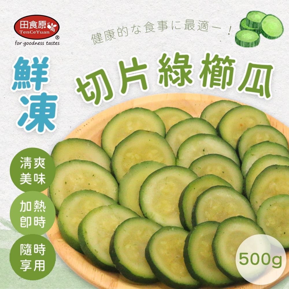 【田食原】IQF新鮮切片櫛瓜 300g 加熱即食 輕食沙拉 健身餐 新鮮素食 冷凍蔬菜 全家超商免運