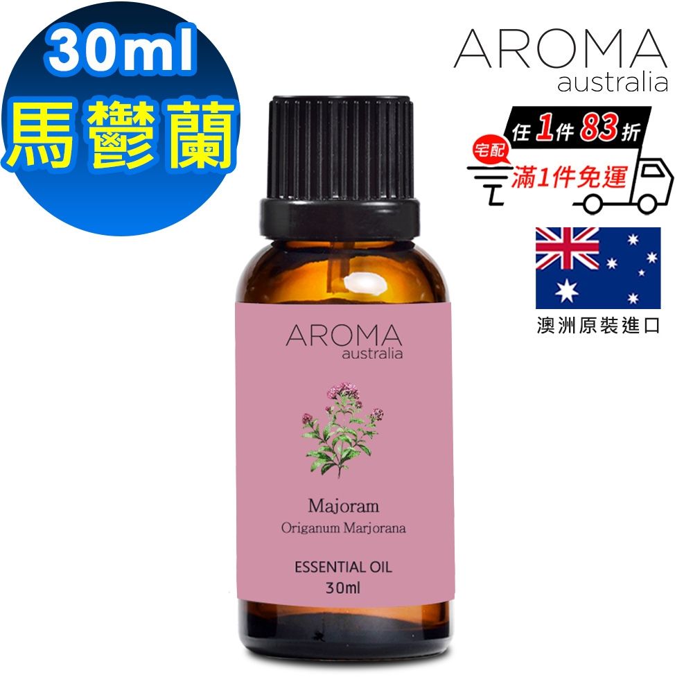 【AROMA australia】馬郁蘭純精油30ml(澳洲原裝進口)