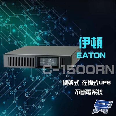昌運監視器 Eaton 伊頓 飛瑞 C-1500RN(C1500RN) 機架型 在線式 2KVA UPS 不斷電系統 以新款C-2000RM出貨