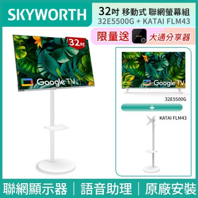 SKYWORTH 創維 SKYWORTH創維 32吋2K LED Google TV聯網液晶顯示器+移動式立架組合(32E5500G)