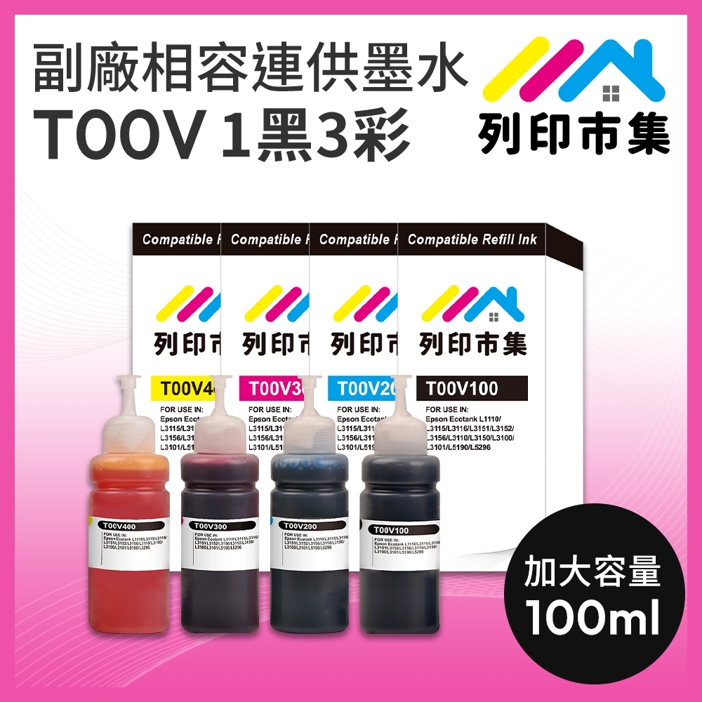 【列印市集】for EPSON T00V100 / T00V200 / T00V300 / T00V400 / 100ml 1黑3彩 增量版 副廠 相容連供墨水 填充墨水