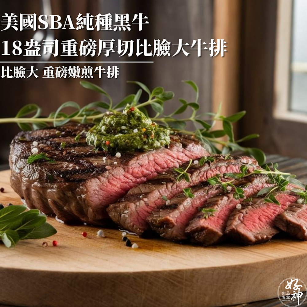 【好神】SBA黑牛純種18盎司重磅厚切比臉大牛排(500g/片)2片