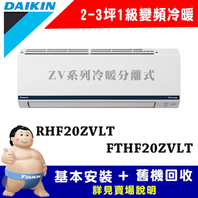 【DAIKIN大金】2-3坪 1級變頻冷暖冷氣 RHF20ZVLT/FTHF20ZVLT 豪菁Z系列