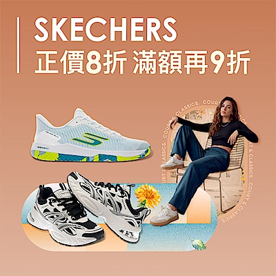 SKECHERS 正品8折、魅力款5折起滿額最高再9折