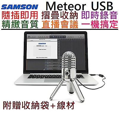 贈線材組/收納袋 SAMSON Meteor USB 電容式 麥克風 直播 Podcast 會議 遠端 唱歌