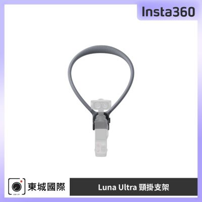 Insta360 Luna 頸掛支架 東城代理公司貨
