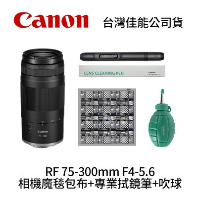 Canon RF 75-300mm F4-5.6+SunLight 相機魔毯包布+SunLight 專業拭鏡筆+BW-130吹球 (公司貨)