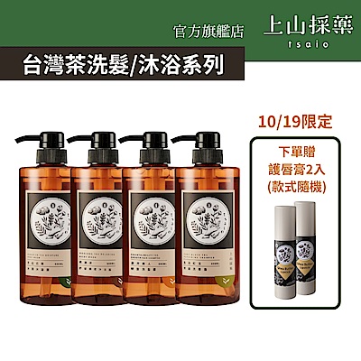 【tsaio上山採藥】台灣茶 洗髮精/沐浴乳600ml (任4入)(日光金萱/魚池紅玉/東方美人/文山包種/手捻花/冷泉玉露/國寶茶/烏龍茶)
