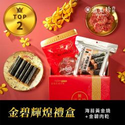 滋美珍肉乾 金碧輝煌禮盒★ 金碧肉乾160g+海苔黃金燒1