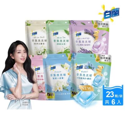 白蘭 香氛洗衣球23顆/袋_6入組(多款任選)-櫻花白茶x6