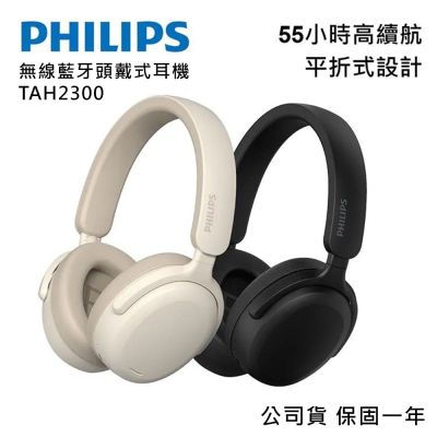 【PHILIPS 飛利浦】無線藍牙耳罩式耳機 TAH2300 公司貨保固一年