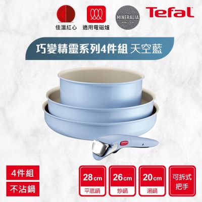 Tefal法國特福 巧變精靈系列不沾鍋4件組-天空藍(適用電磁爐)