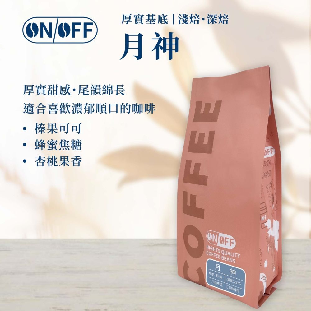 【ONOFF】月神咖啡豆227g｜淺焙・深焙曼巴拼配｜榛果可可・蜂蜜焦糖香｜咖啡豆／粉