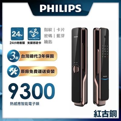 Philips 飛利浦 9300 IOT遠端全自動智能鎖/電子鎖 (指紋│卡片│密碼│鑰匙│藍芽/含安裝)