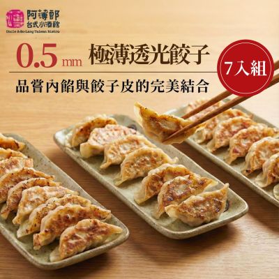 阿薄郎薄皮餃子 冷凍薄皮餃子-餃子7件組 水餃 餃子 鍋貼 冷凍食品 豬肉 玉米