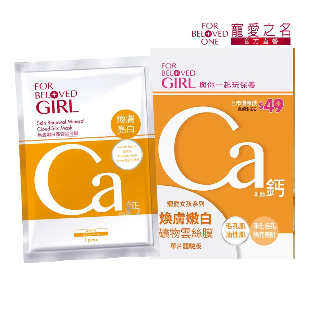 寵愛之名 寵愛女孩 煥膚嫩白礦物雲絲膜 單片體驗版 (毛孔粗大肌、油性肌)