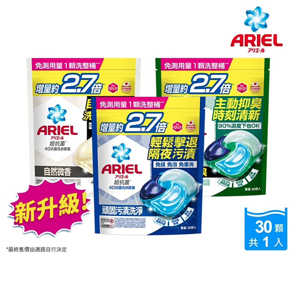 【ARIEL】4D抗菌洗衣膠囊 30顆袋裝 (抗菌去漬/室內晾衣/自然微香)