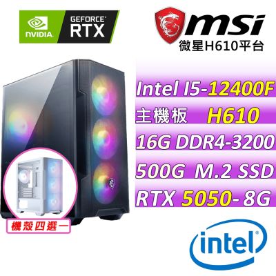 微星平台 I5六核 RTX 5050 8G SHADOW 2X OC{瓦爾布倫V}電競機(I5-12400F/H610/16G D4/500G/600W)