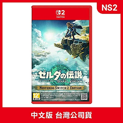 NS2 薩爾達傳說 王國之淚 中文版