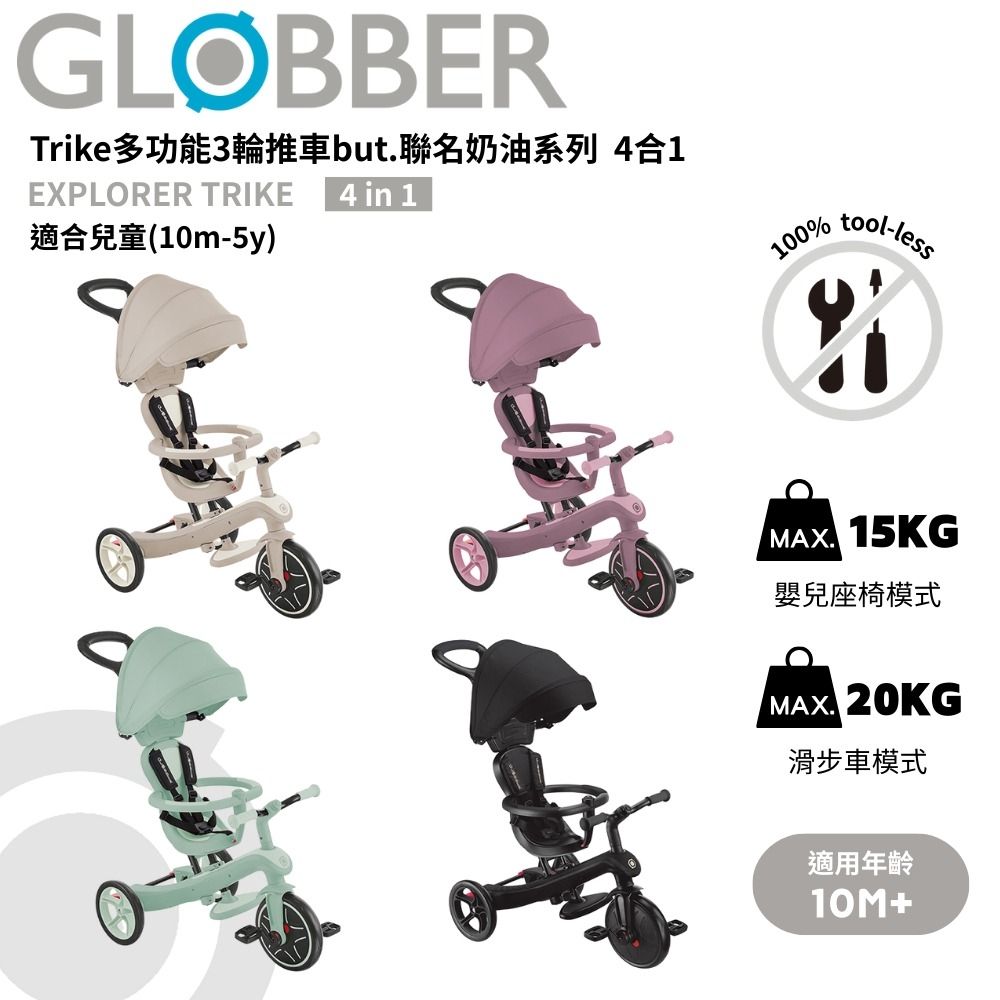 GLOBBER 哥輪步 - 4合1 Trike多功能3輪推車but.聯名奶油系列 - 多色可選