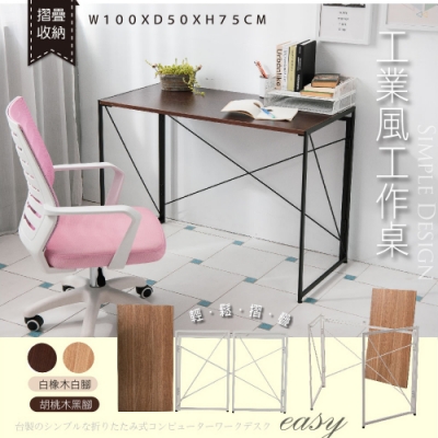 STYLE 格調 可拆式摺疊優選工業風大桌面書桌/工作桌/電腦桌書桌(2色可選)